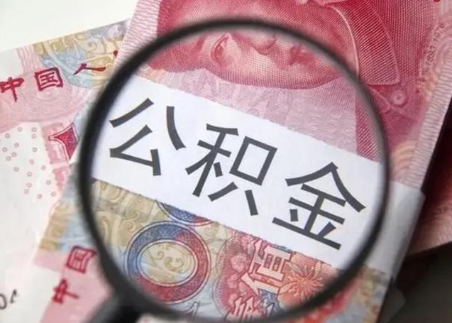 灌云找人代取公积金8000可以取吗（找人代取公积金需要多少钱手续费）