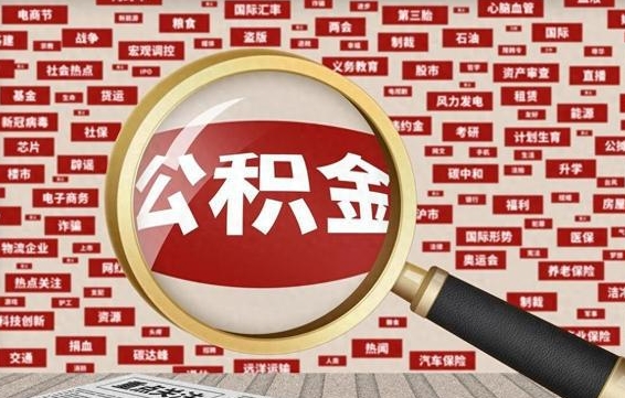 灌云失业后怎么提取公积金（失业了如何领取公积金）